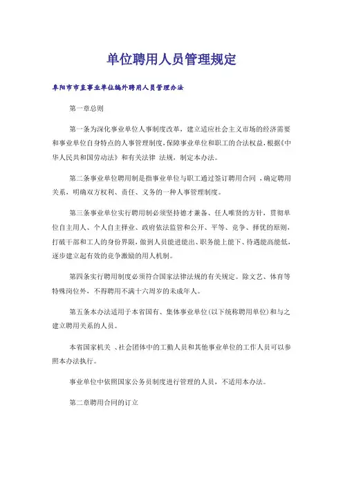 单位聘用人员管理规定