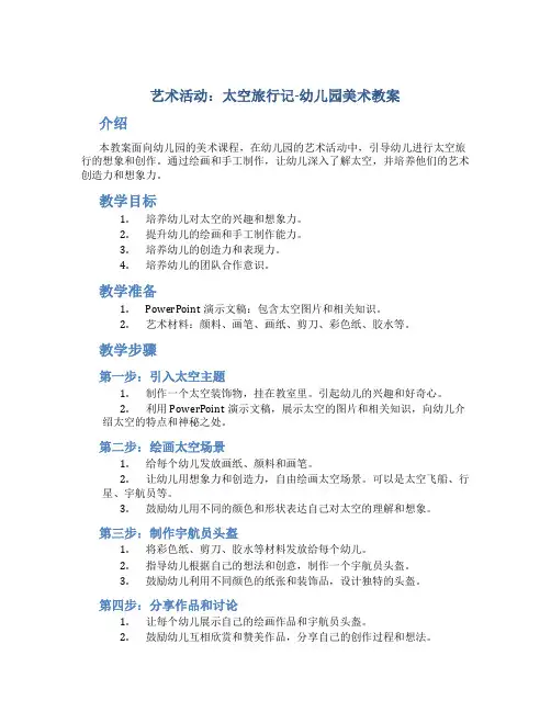 艺术活动：太空旅行记-幼儿园美术教案