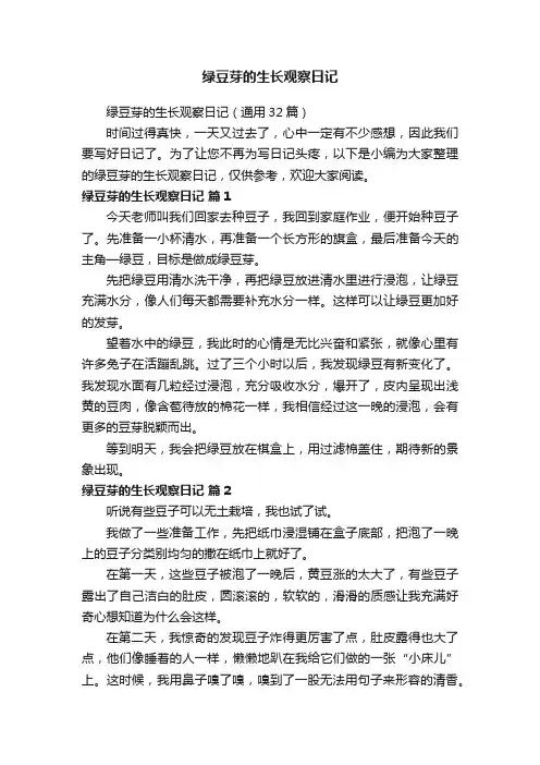 绿豆芽的生长观察日记（通用32篇）
