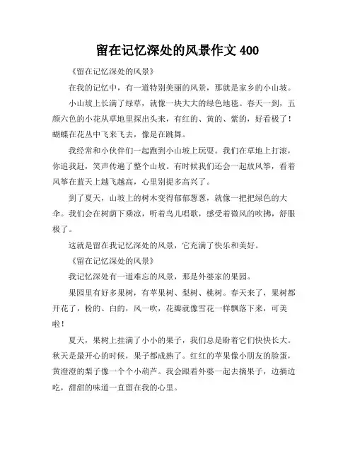 留在记忆深处的风景作文400