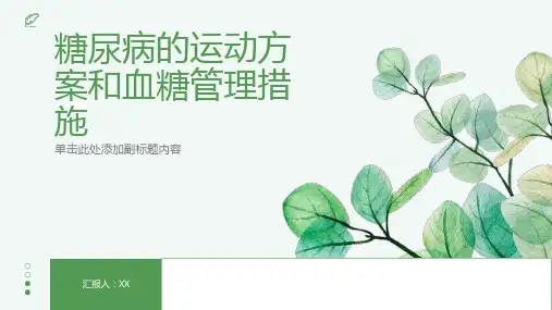 糖尿病的运动方案和血糖管理措施