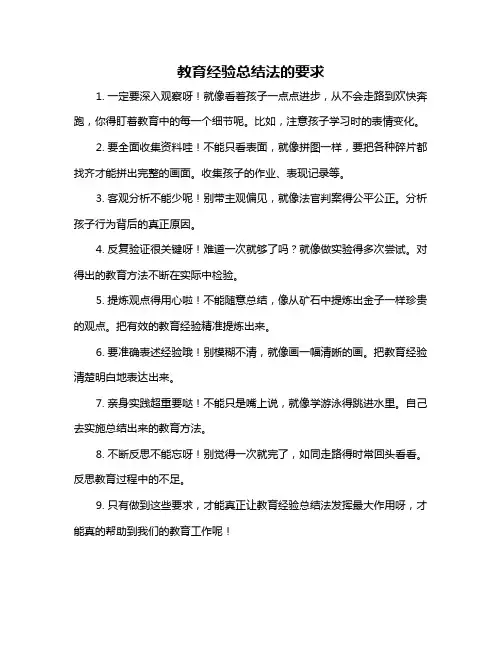 教育经验总结法的要求