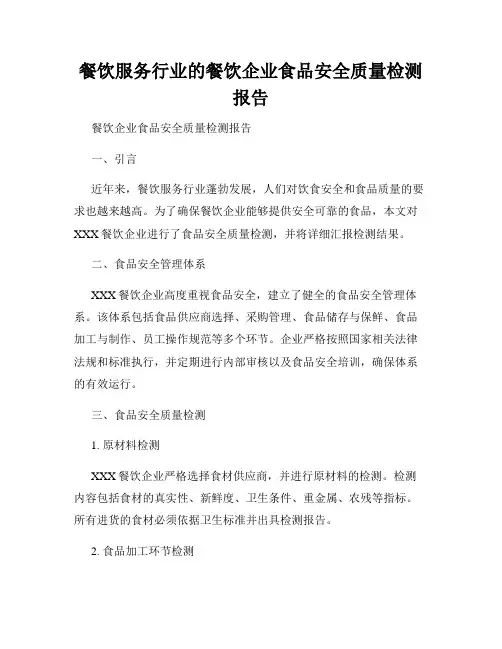 餐饮服务行业的餐饮企业食品安全质量检测报告