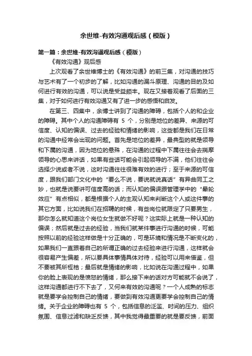 余世维-有效沟通观后感（模版）