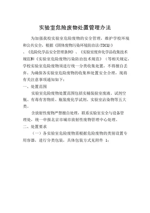 实验室危险废物处置管理办法