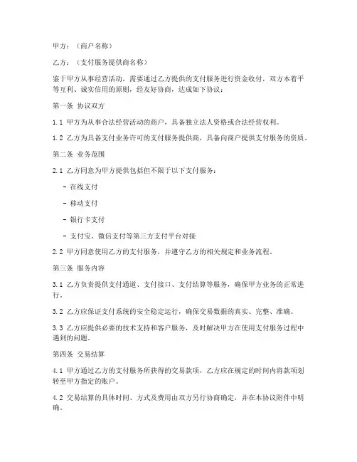 商户支付业务合作协议模板