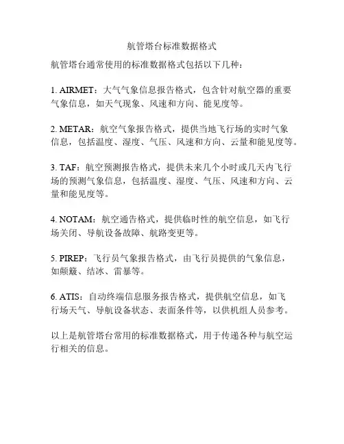 航管塔台标准数据格式