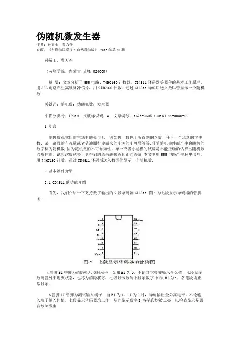 伪随机数发生器    