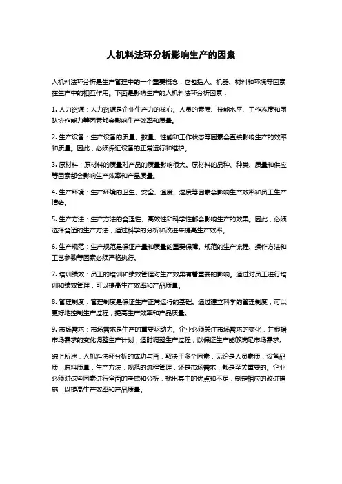 人机料法环分析影响生产的因素