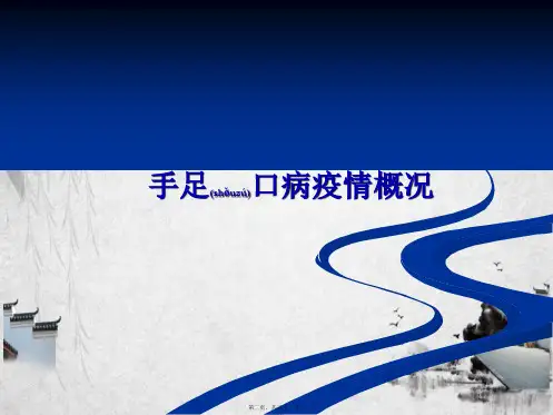 202X年手足口病现场处置规范(2012)参考