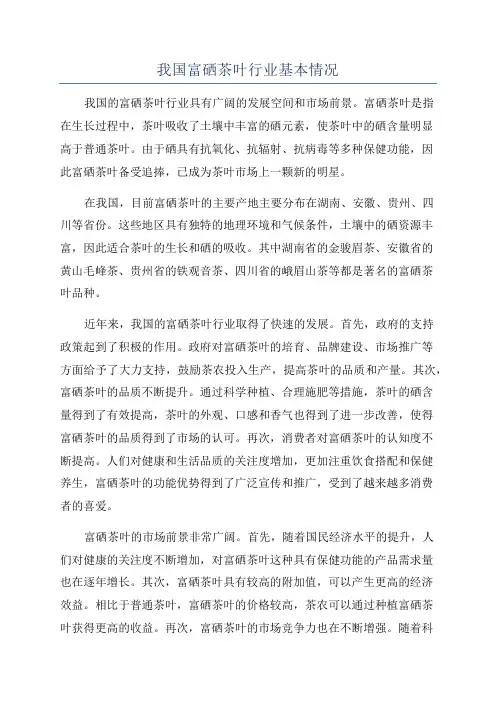 我国富硒茶叶行业基本情况