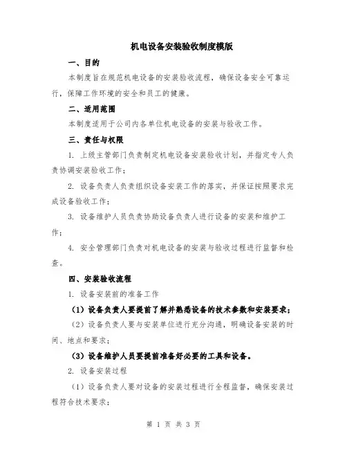 机电设备安装验收制度模版