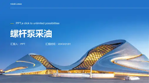 《螺杆泵采油》课件