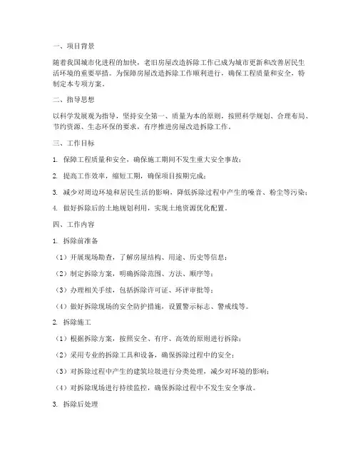 房屋改造拆除专项方案