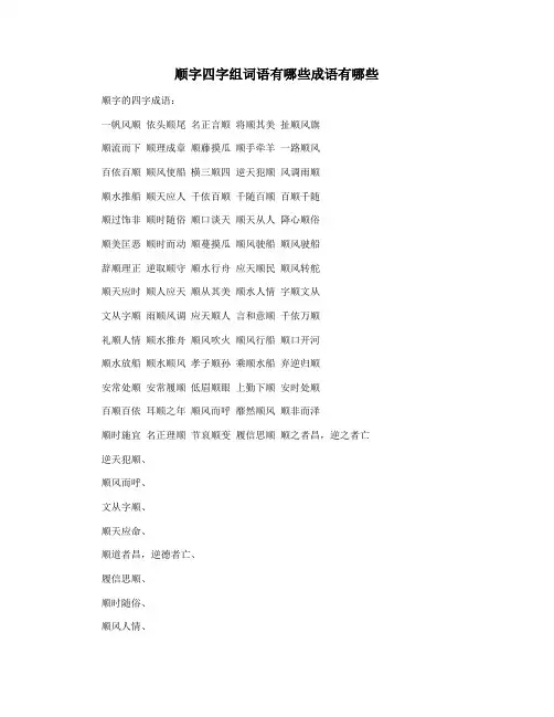 顺字四字组词语有哪些成语有哪些