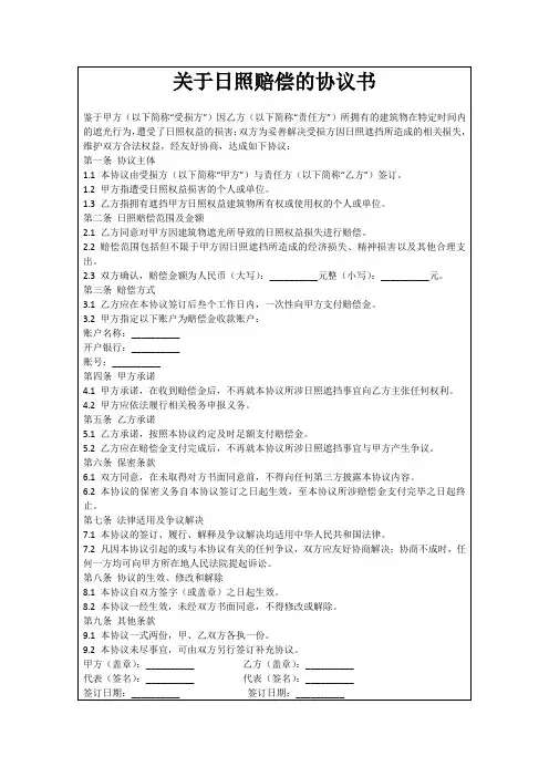 关于日照赔偿的协议书