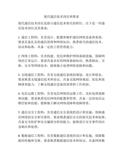 现代通信技术岗位和要求