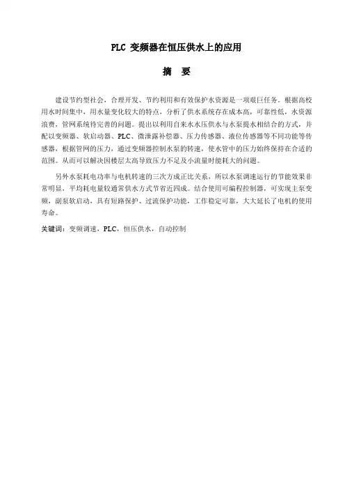PLC 变频器在恒压供水上的应用