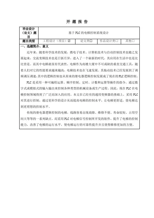 基于PLC的电梯控制系统设计》开题报告