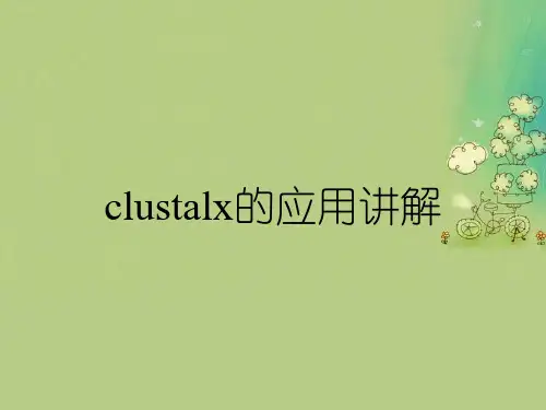 clustalx的应用讲解