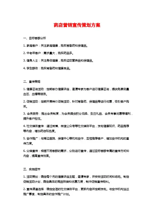 药店营销宣传策划方案