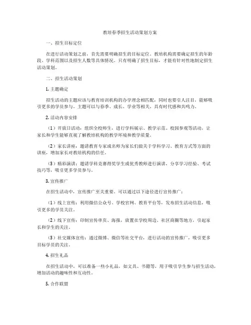 教培春季招生活动策划方案