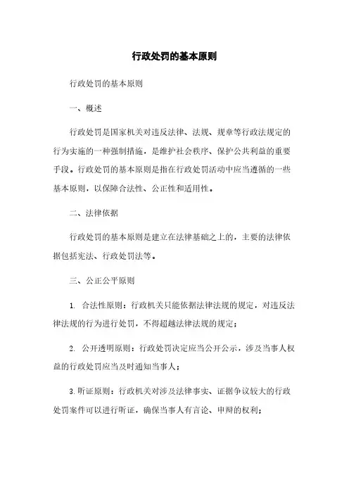 行政处罚的基本原则