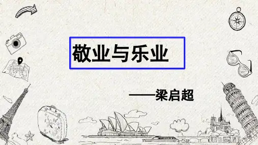 九年级语文上册7敬业与乐业课件