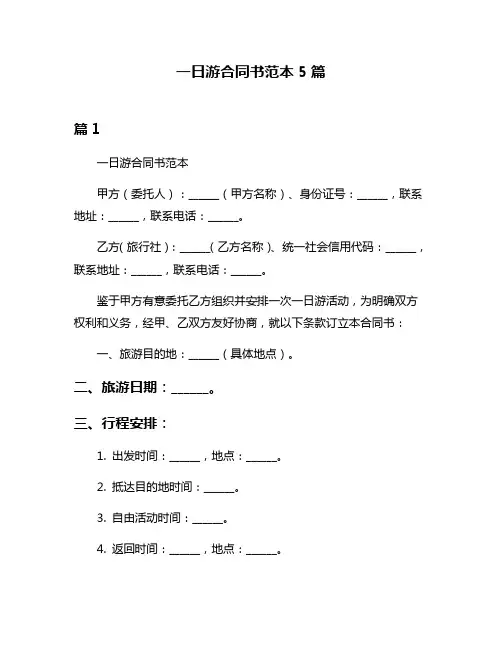 一日游合同书范本5篇