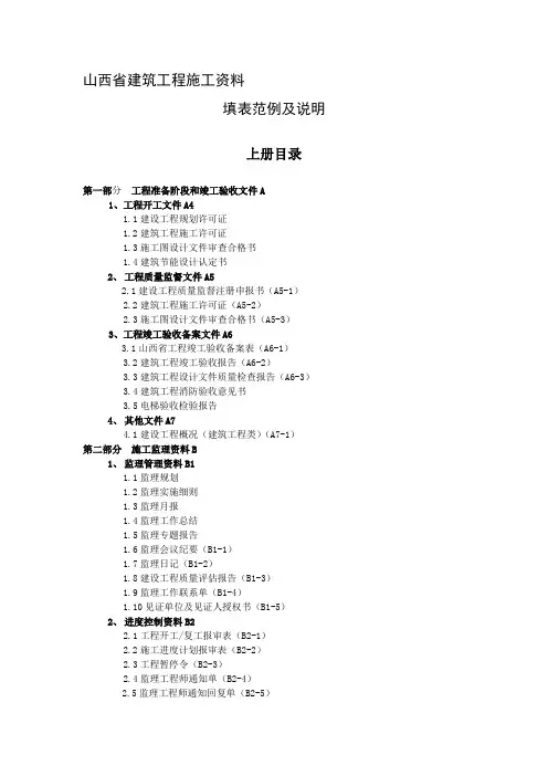 山西省建筑工程施工施工资料填表范例及说明(上)