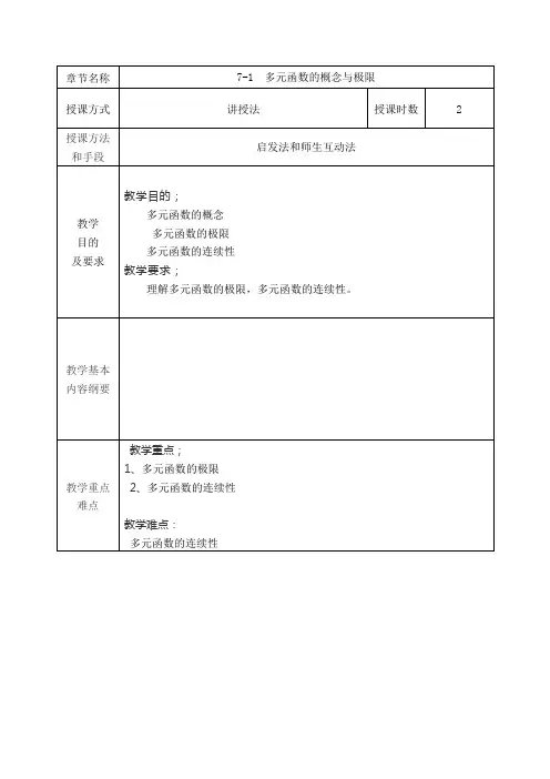 7-1多元函数的概念与极限