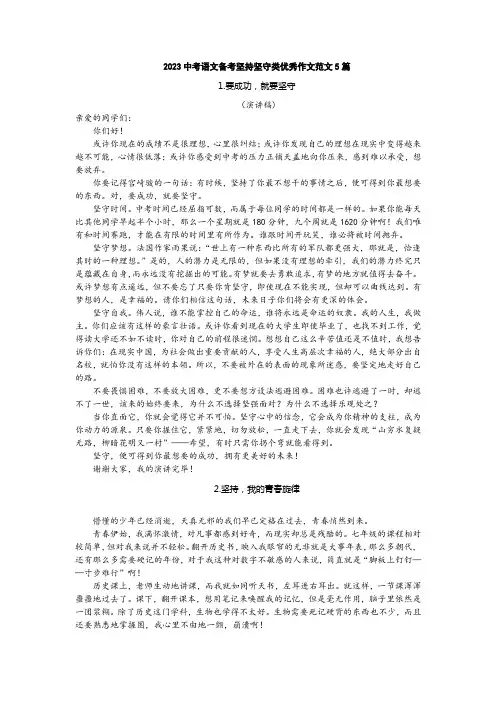 2023中考语文备考坚持坚守类优秀作文范文5篇