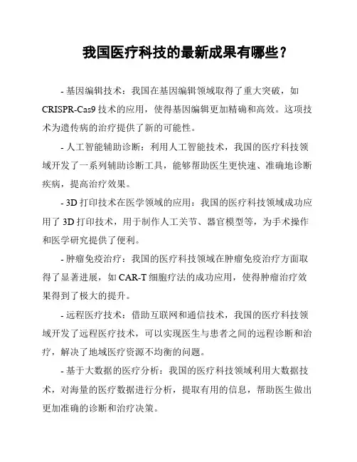 我国医疗科技的最新成果有哪些？