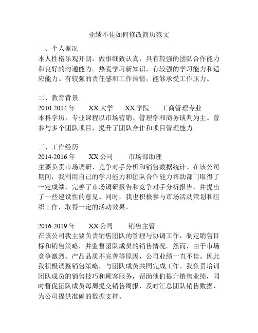 业绩不佳如何修改简历范文
