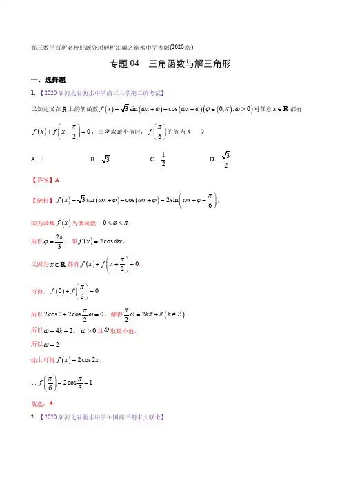 2020年高三数学百所名校好题分项解析汇编之衡水中学专版04 三角函数与解三角形(解析版)
