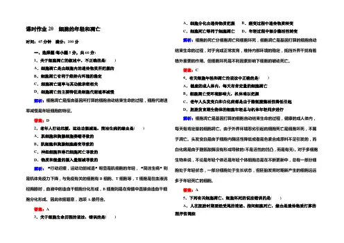 2022-2021学年《红对勾讲与练》人教版生物必修1课时作业20细胞的衰老和凋亡 Word版含答案