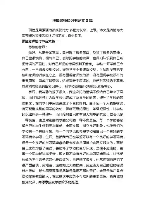 顶撞老师检讨书范文3篇