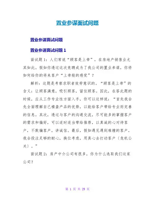 置业顾问面试问题