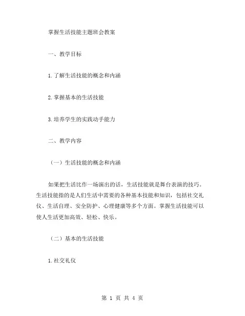 掌握生活技能主题班会教案