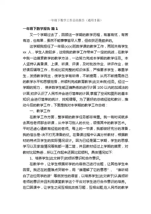 一年级下数学工作总结报告（通用5篇）