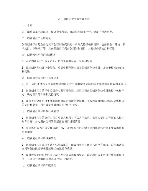 员工创新创业平台管理制度