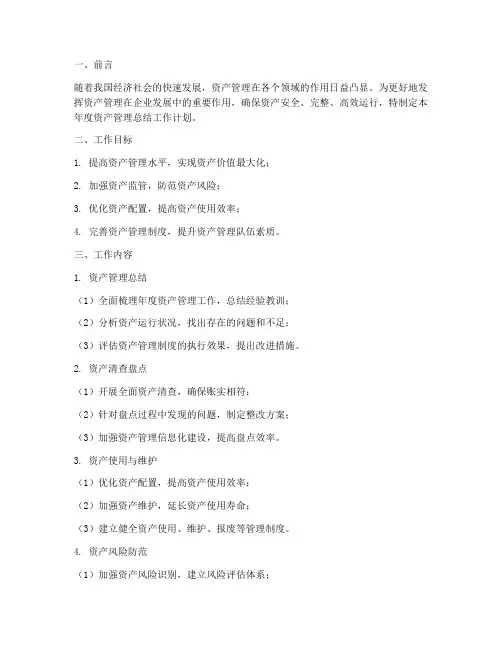 资产管理年度总结工作计划
