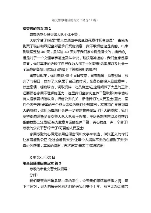 给交警感谢信的范文（精选14篇）