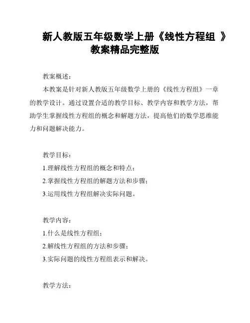 新人教版五年级数学上册《线性方程组 》教案精品完整版
