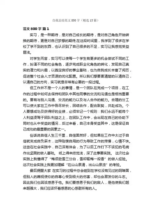 自我总结范文800字（精选15篇）