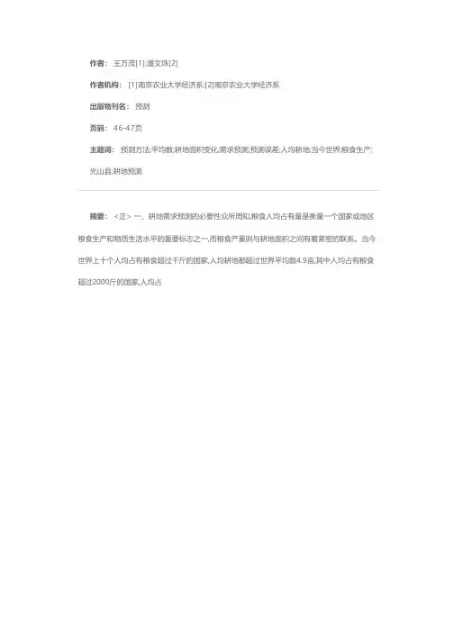 耕地面积需求预测