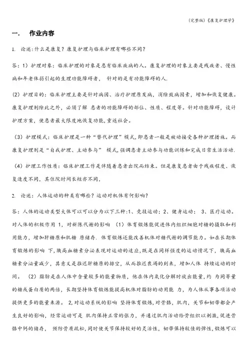 (完整版)《康复护理学》