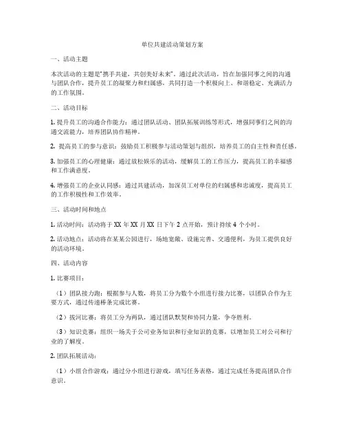 单位共建活动策划方案
