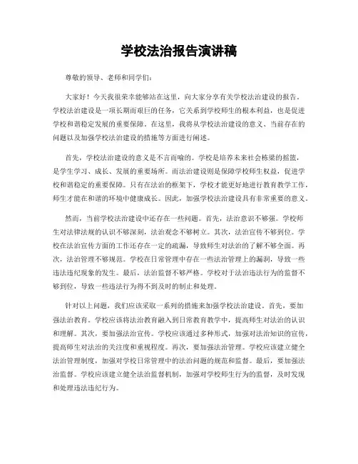 学校法治报告演讲稿