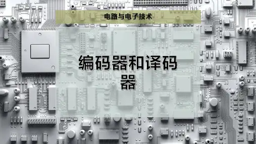 编码器和译码器